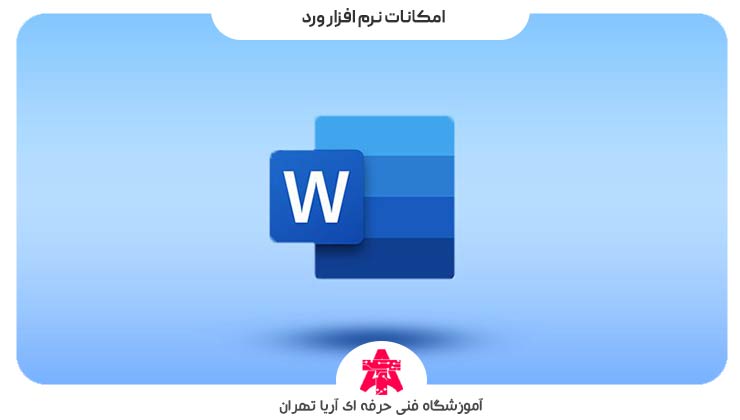 امکانات نرم افزار ورد