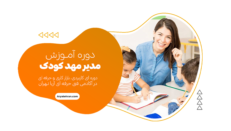 دوره آموزش مدیر مهد کودک