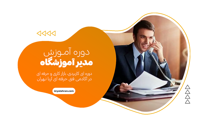 دوره مدیریت آموزشگاه فنی حرفه ای