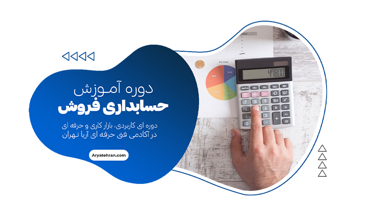 آموزش حسابداری فروش