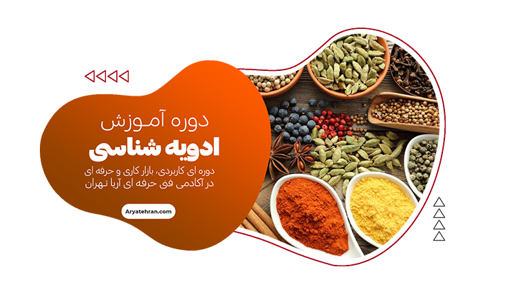 دوره ادویه شناسی