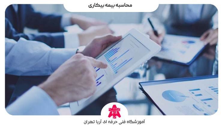 محاسبه بیمه بیکاری