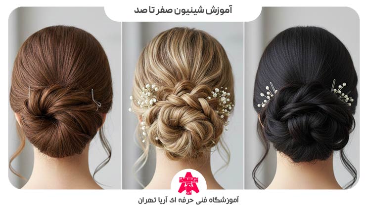 آموزش شینیون مو صفر تا صد