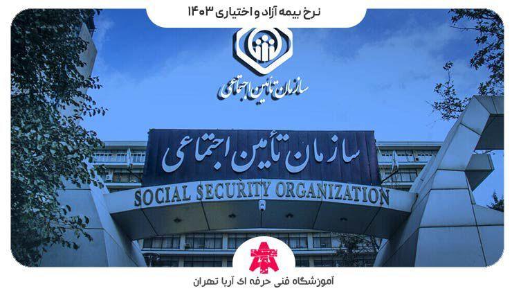 نرخ بیمه آزاد و اختیاری ۱۴۰۳