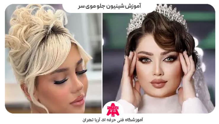 آموزش شینیون جلو موی سر