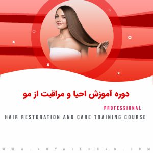 دوره آموزش احیا و مراقبت از مو