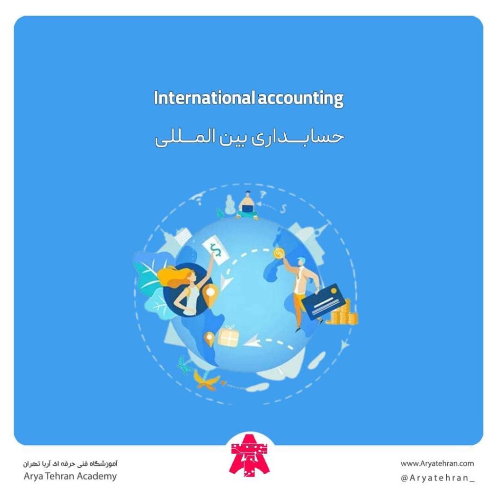 حسابداری بین المللی چیست | انواع مدارک بین المللی حسابداری
