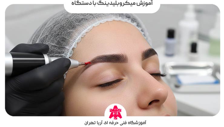 آموزش میکروبلیدینگ ابرو با دستگاه