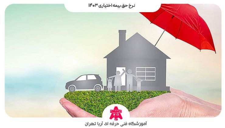 نرخ حق بیمه اختیاری ۱۴۰۳