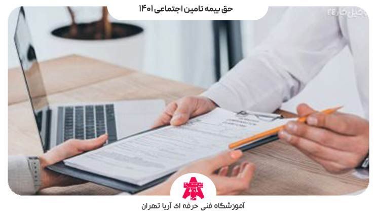 حق بیمه تامین اجتماعی ۱۴۰۱