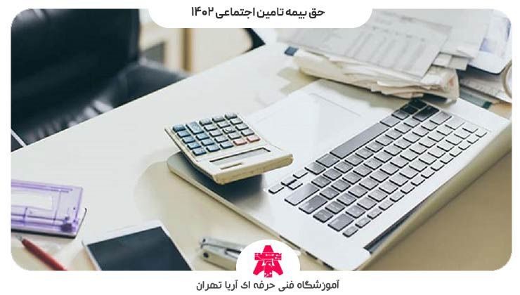 حق بیمه تامین اجتماعی ۱۴۰۲
