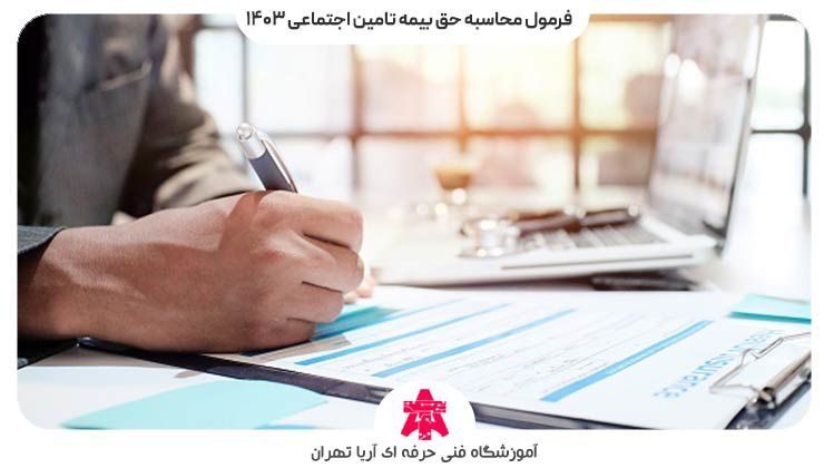 فرمول محاسبه حق بیمه تامین اجتماعی ۱۴۰۳