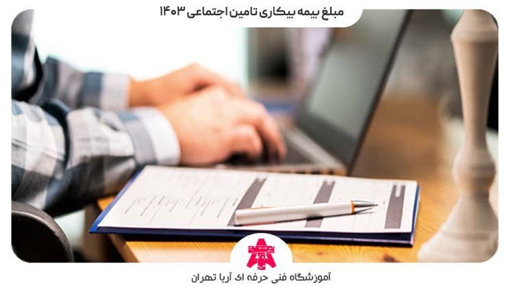 مبلغ بیمه بیکاری تامین اجتماعی ۱۴۰۳