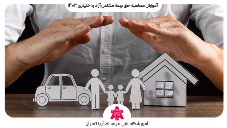 آموزش محاسبه حق بیمه مشاغل آزاد و اختیاری ۱۴۰۳