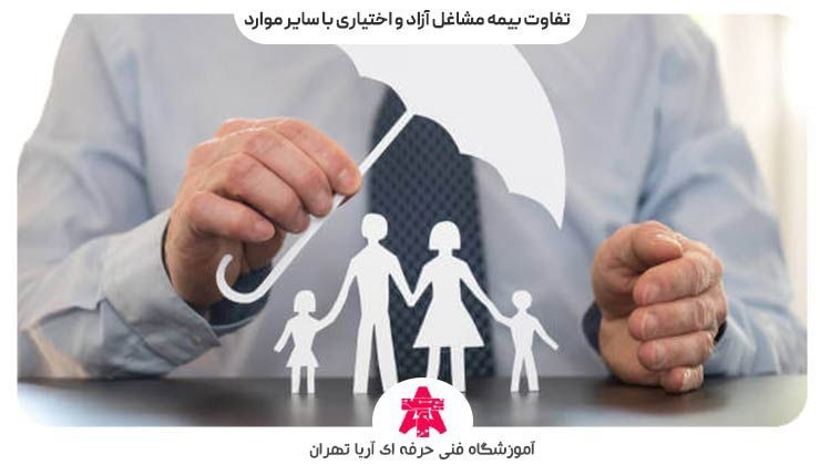 تفاوت بیمه مشاغل آزاد و اختیاری با سایر موارد