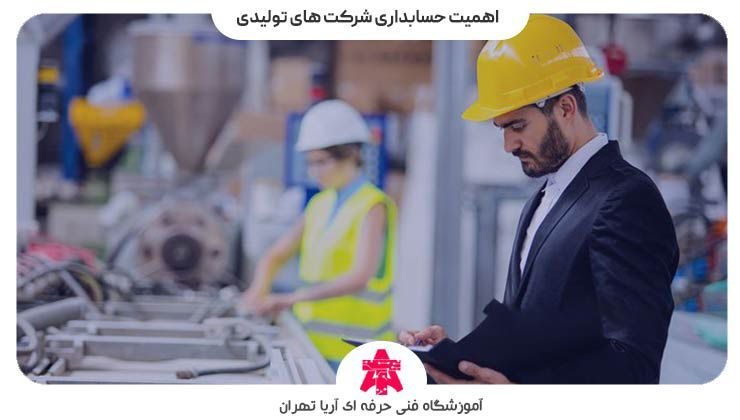 اهمیت حسابداری شرکت های تولیدی