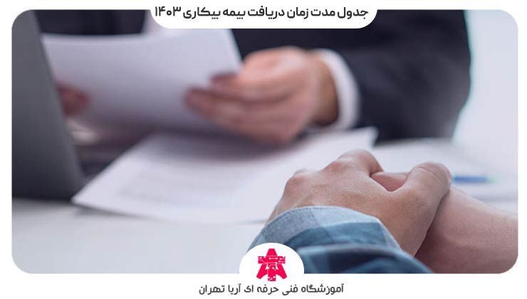 جدول مدت زمان دریافت بیمه بیکاری ۱۴۰۳