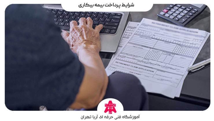 شرایط پرداخت بیمه بیکاری