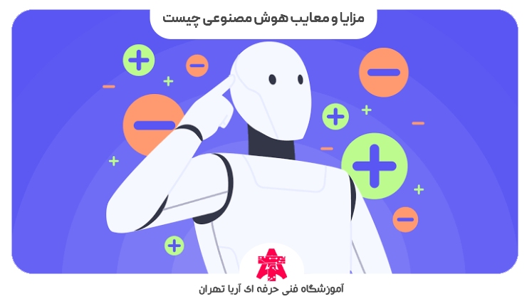 مزایا و معایب هوش مصنوعی چیست