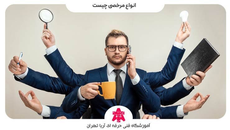 انواع مرخصی چیست