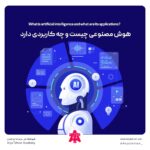 هوش مصنوعی چیست و چه کاربردی دارد