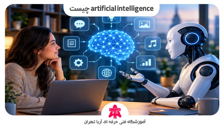 artificial intelligence چیست