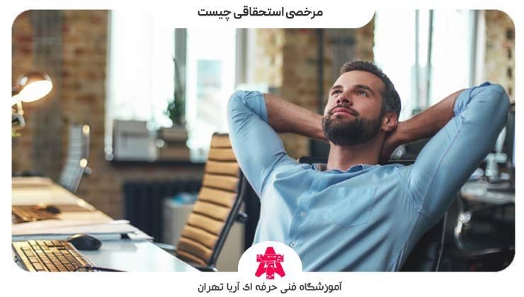 مرخصی استحقاقی چیست