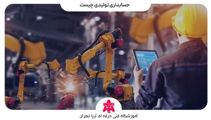 حسابداری تولیدی چیست