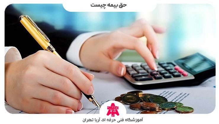 حق بیمه چیست