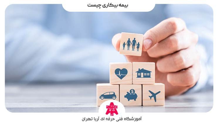 بیمه بیکاری چیست