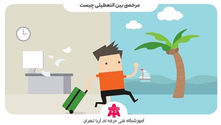 مرخصی بین التعطیلی چیست