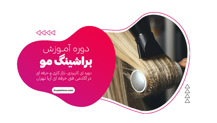 دوره براشینگ مو