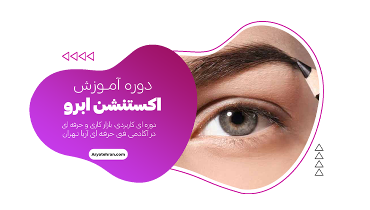 دوره آموزش اکستنشن ابرو