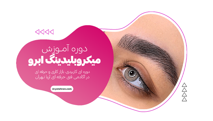 دوره آموزش میکروبلیدینگ ابرو