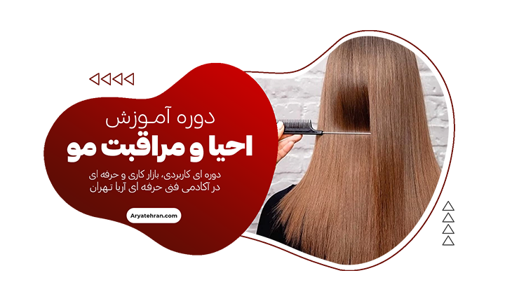 دوره آموزش احیا و مراقبت از مو