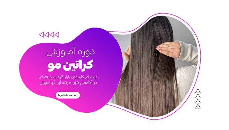 دوره آموزش کراتین مو