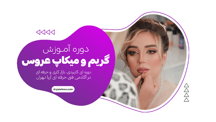 دوره آموزش میکاپ عروس