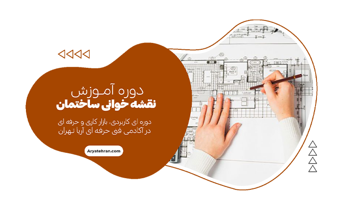 دوره آموزش نقشه خوانی ساختمان