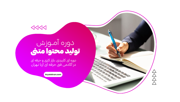 دوره آموزش تولید محتوای متنی برای سایت