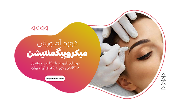 دوره آموزش میکروپیگمنتیشن