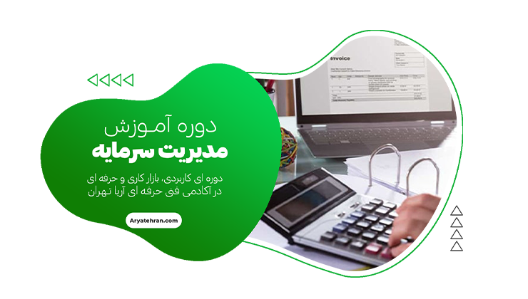 آموزش مدیریت سرمایه