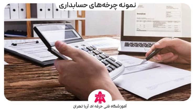 نمونه چرخه های حسابداری