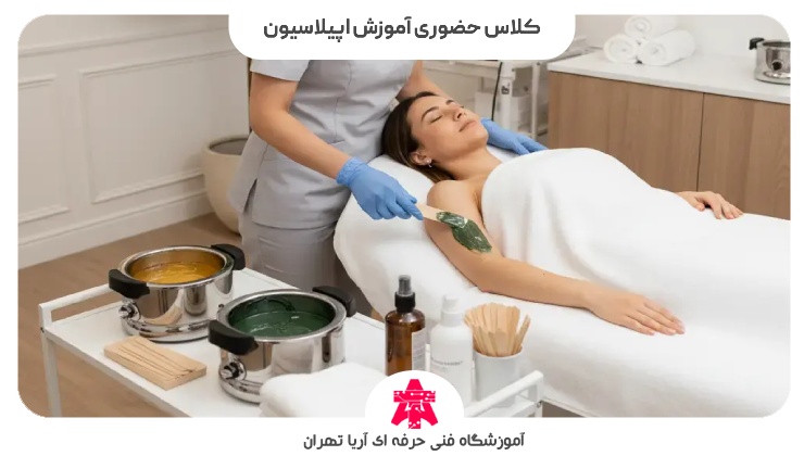 کلاس حضوری آموزش اپیلاسیون