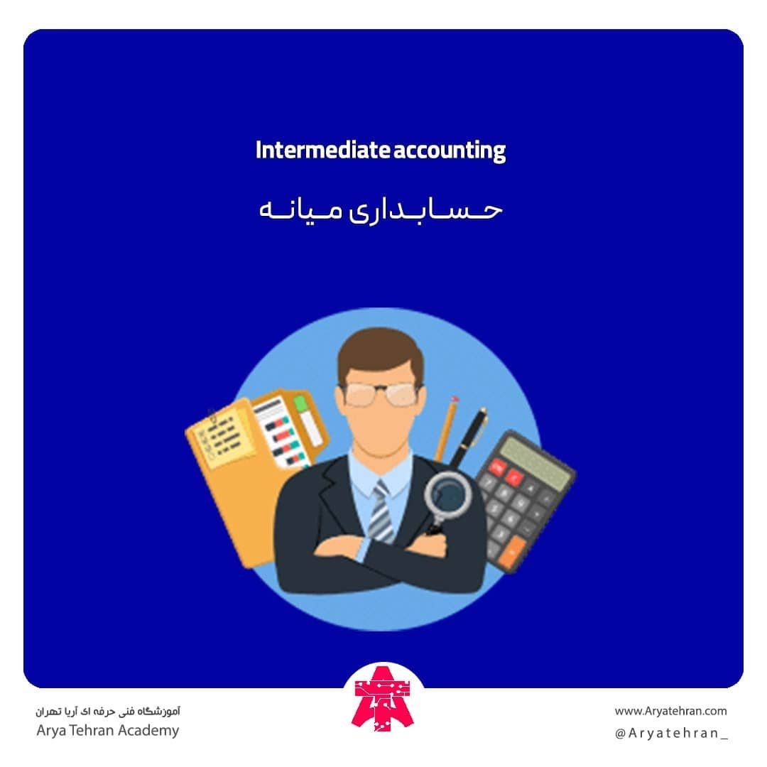 حسابداری میانه چیست | اموزش حسابداری میانه 1 و 2