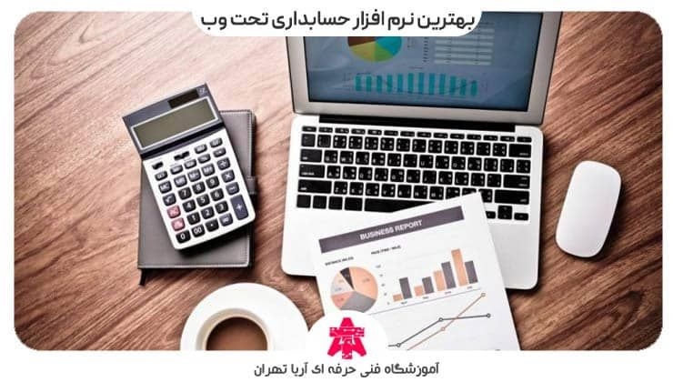 بهترین نرم افزار حسابداری تحت وب