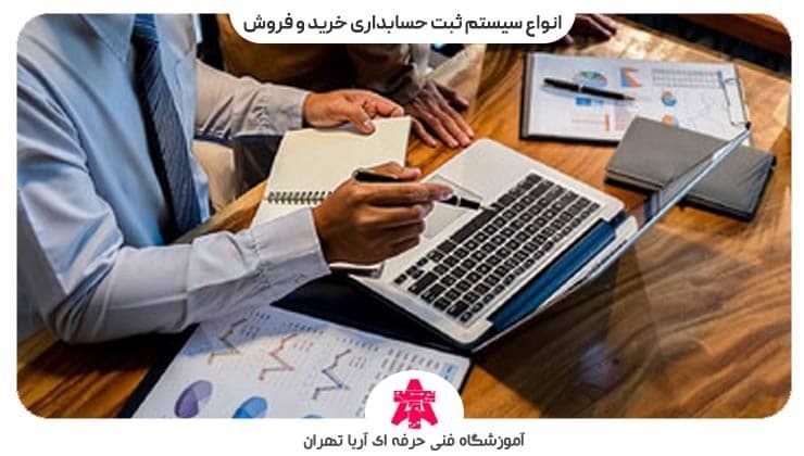 انواع سیستم ثبت حسابداری خرید و فروش