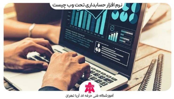 نرم افزار حسابداری تحت وب چیست