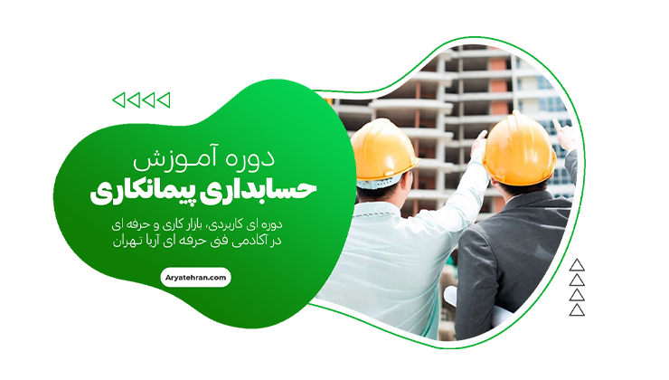 آموزش حسابداری پیمانکاری