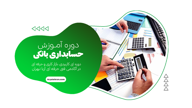 آموزش حسابداری بانکی