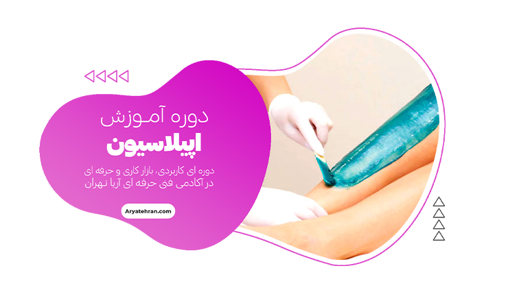 دوره آموزش اپیلاسیون